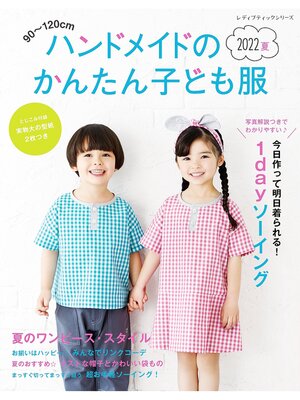 cover image of ハンドメイドのかんたん子ども服2022夏